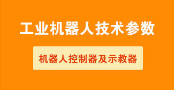 工业机器人技术参数